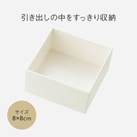 BOX 8×8cm ナチュラルホワイト