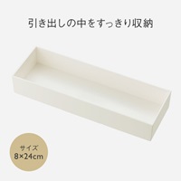 BOX 8×24cm ナチュラルホワイト