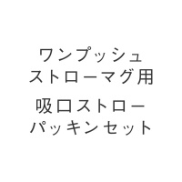 ワンプッシュストローマグ用 吸口ストローパッキンセット