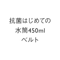 抗菌はじめての水筒 450ml ベルト
