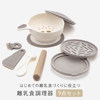 離乳食調理器 9点セット