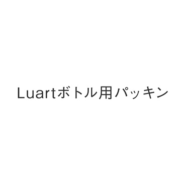 Luartボトル用パッキン