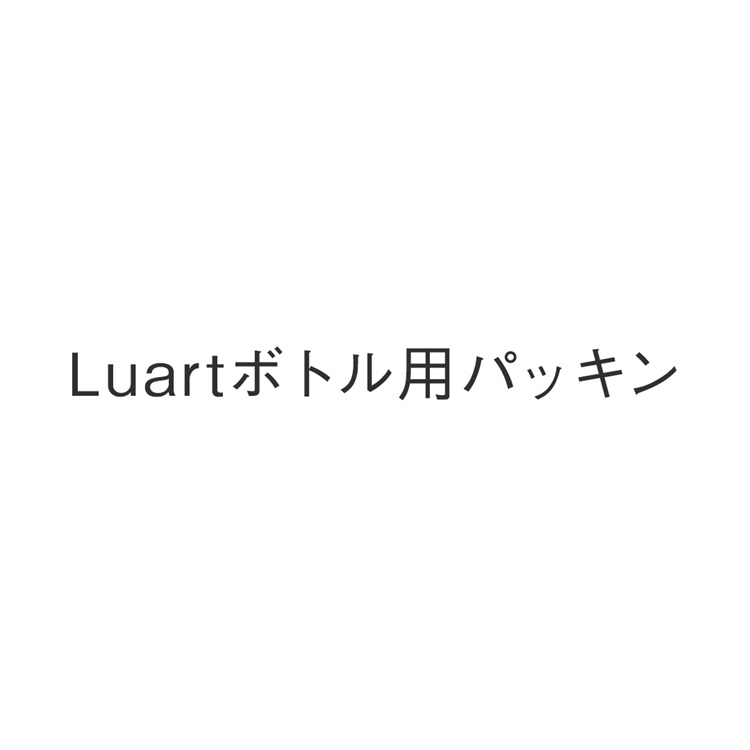 Luartボトル用パッキン