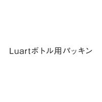 Luartボトル用パッキン
