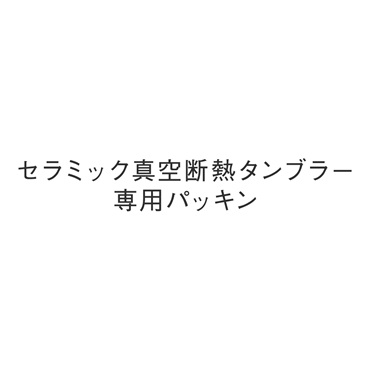 セラミック真空断熱タンブラー 専用パッキン