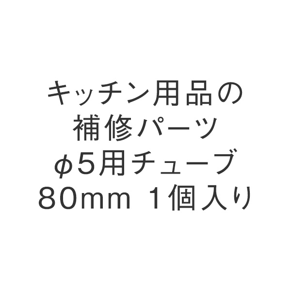 φ5用チューブ80mm 1個入り