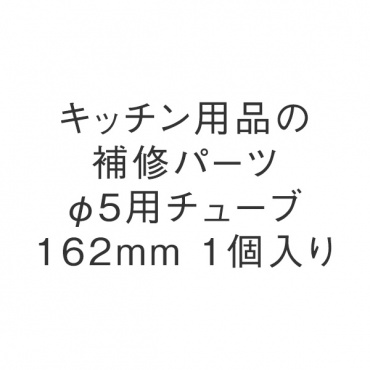 φ5用チューブ162mm 1個入り