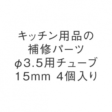 φ3.5用チューブ15mm 4個入り