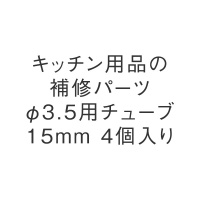 φ3.5用チューブ15mm 4個入り