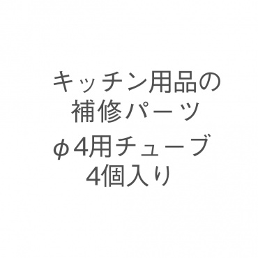 φ4用チューブ 4個入り