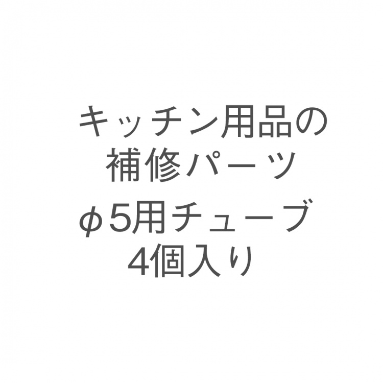 φ5用チューブ 4個入り