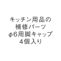 φ6用脚キャップ 4個入り