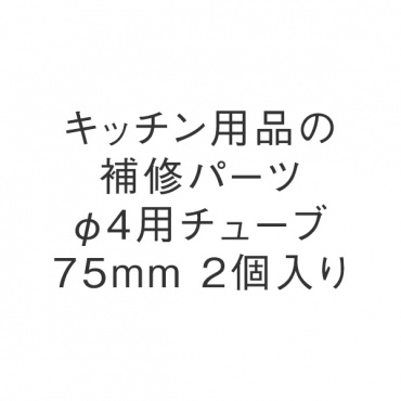 φ4用チューブ75mm 2個入り