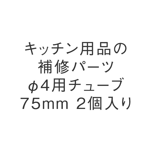 φ4用チューブ75mm 2個入り