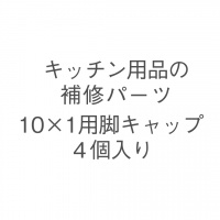 10×1用脚キャップ 4個入り