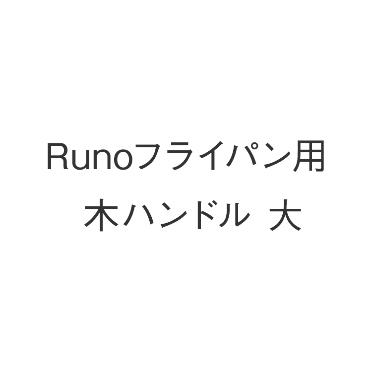 Runoフライパン用 木ハンドル 大