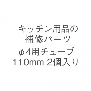 φ4用チューブ110mm 2個入り