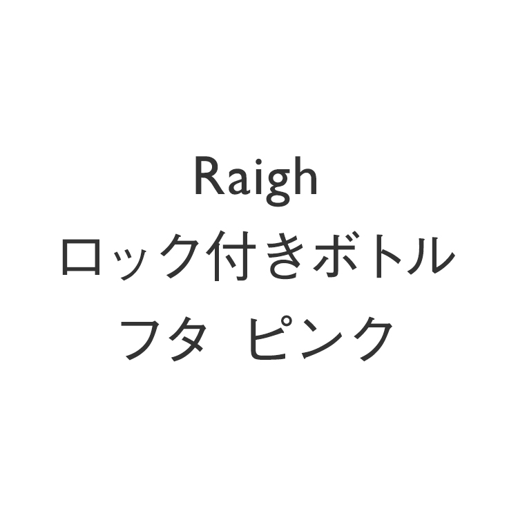 Raighロック付きボトル フタ ピンク