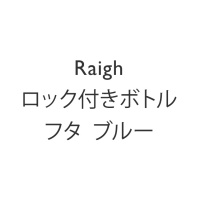 Raighロック付きボトル フタ ブルー