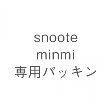 snoote minmi専用パッキン