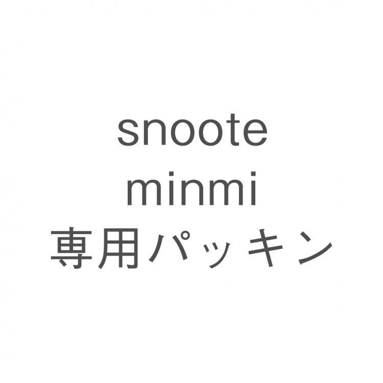 snoote minmi専用パッキン