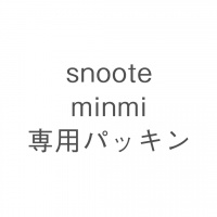 snoote minmi専用パッキン