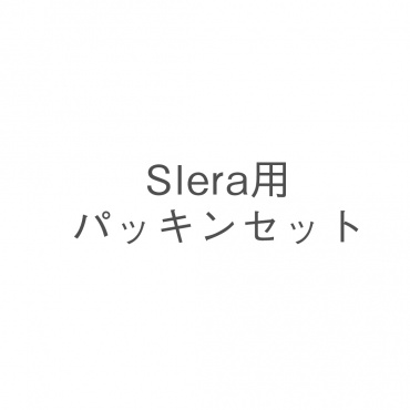 Slera用パッキンセット