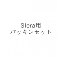 Slera用パッキンセット