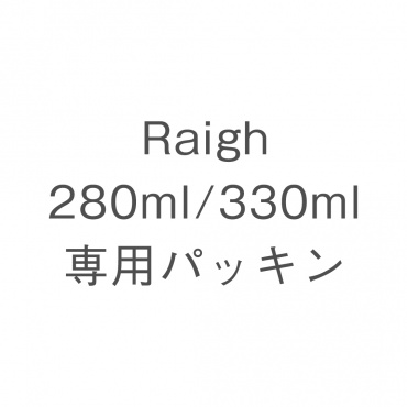 Raigh 280ml/330ml　専用パッキン