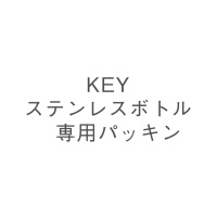 KEY ステンレスボトル専用パッキン