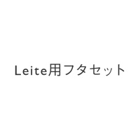 Leite用フタセット
