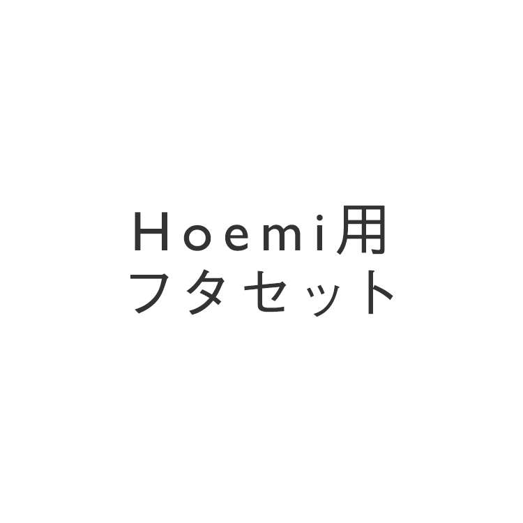 Hoemi用フタセット