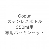 Copun ステンレスボトル 350ml用 専用パッキンセット