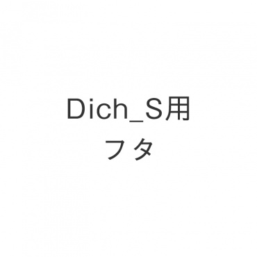 Dich S用フタ