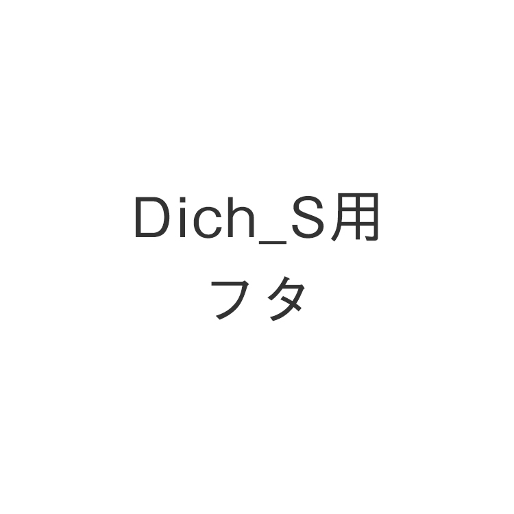 Dich S用フタ