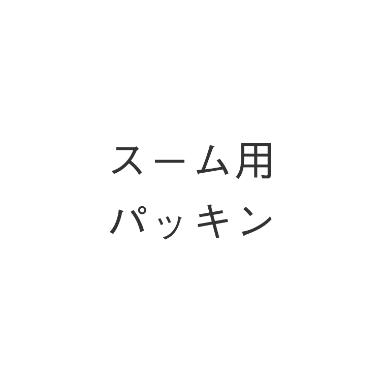 スーム用パッキン