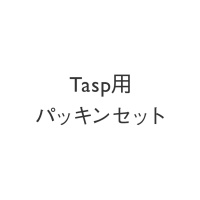 Tasp用パッキンセット