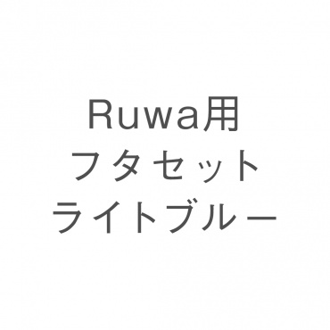 Ruwa用フタセット ライトブルー