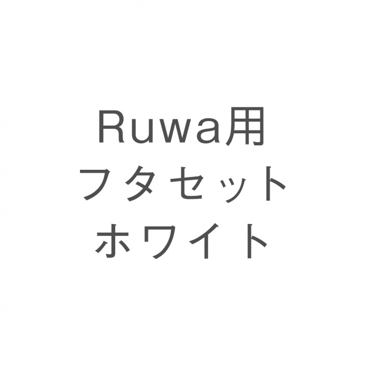 Ruwa用フタセット ホワイト