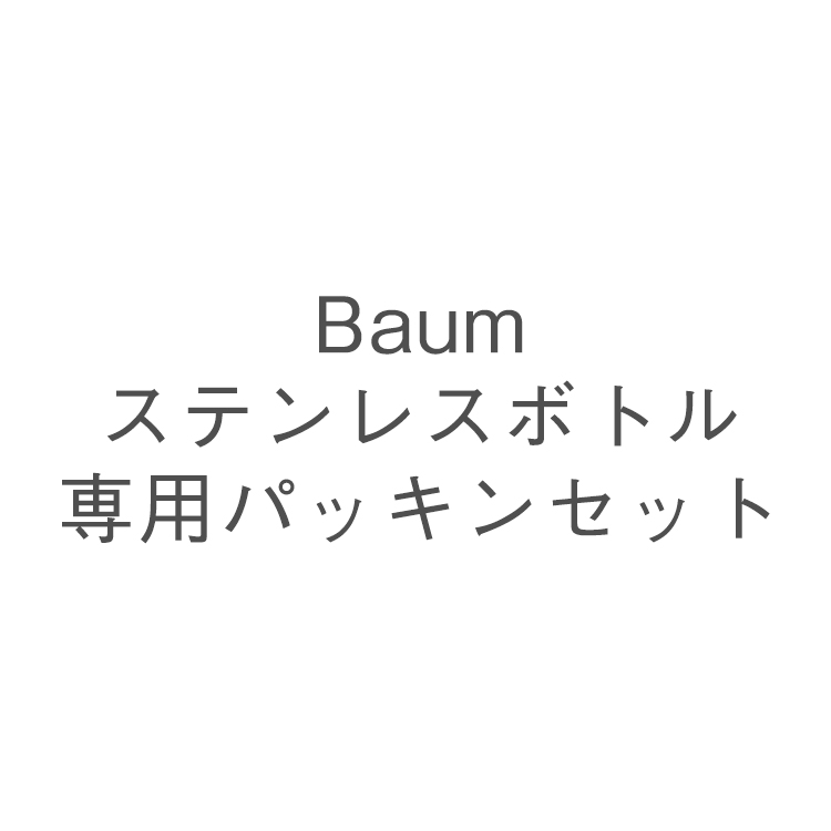 Baum ステンレスボトル専用パッキンセット
