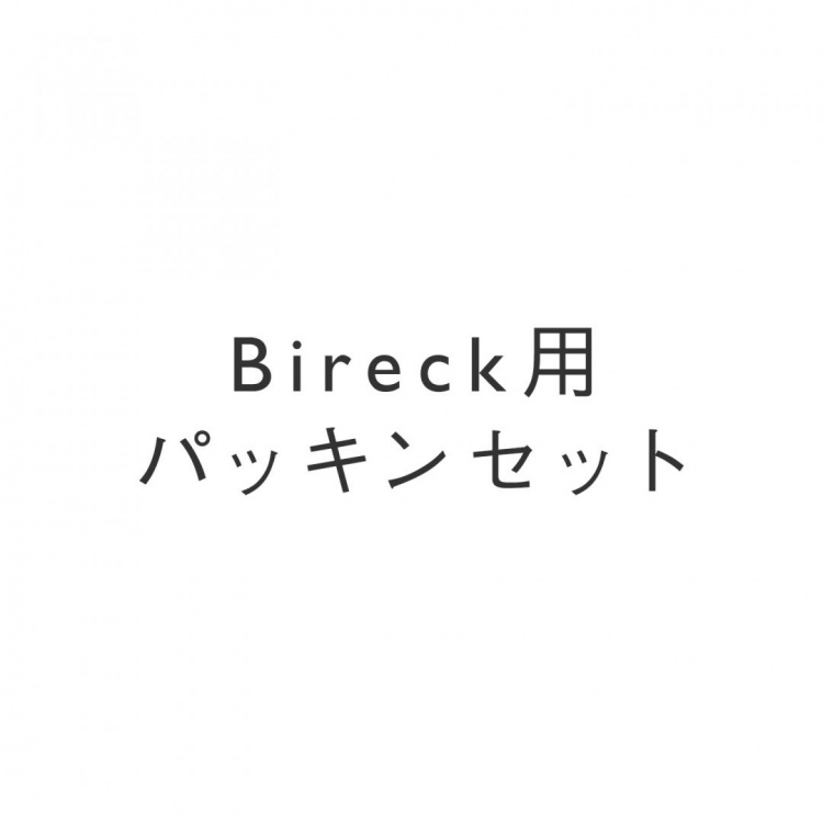 Bireck用パッキンセット