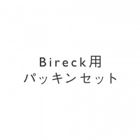Bireck用パッキンセット