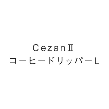 CezanコーヒードリッパーL