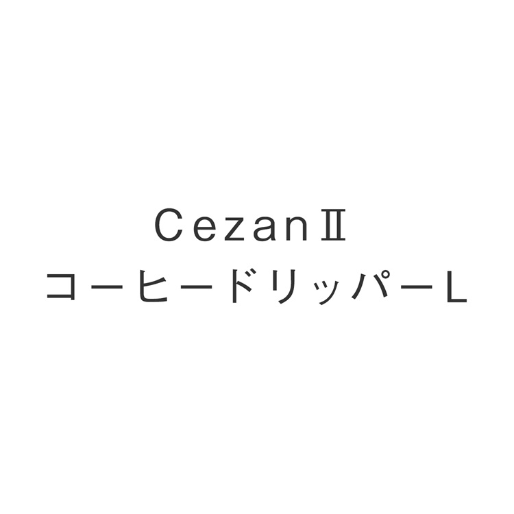 CezanコーヒードリッパーL
