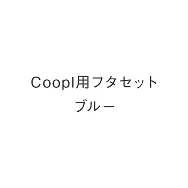 Coopl用フタセット ブルー