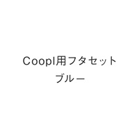 Coopl用フタセット ブルー