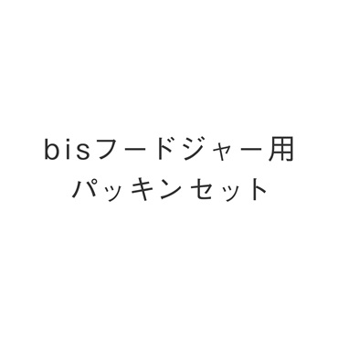 bisフードジャー用パッキンセット