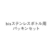 bisステンレスボトル用パッキンセット