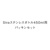 Straステンレスボトル450ml用パッキンセット