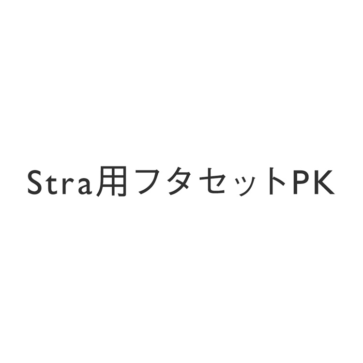 Stra用フタセット PK